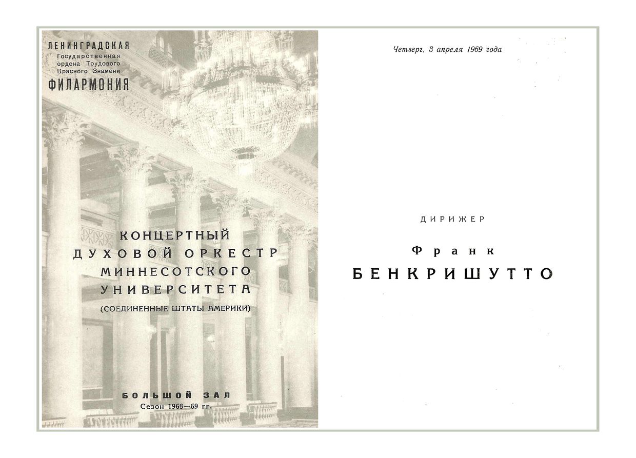 Музыка для духового оркестра	
Дирижер – Фрэнк Бенкришутто (США)